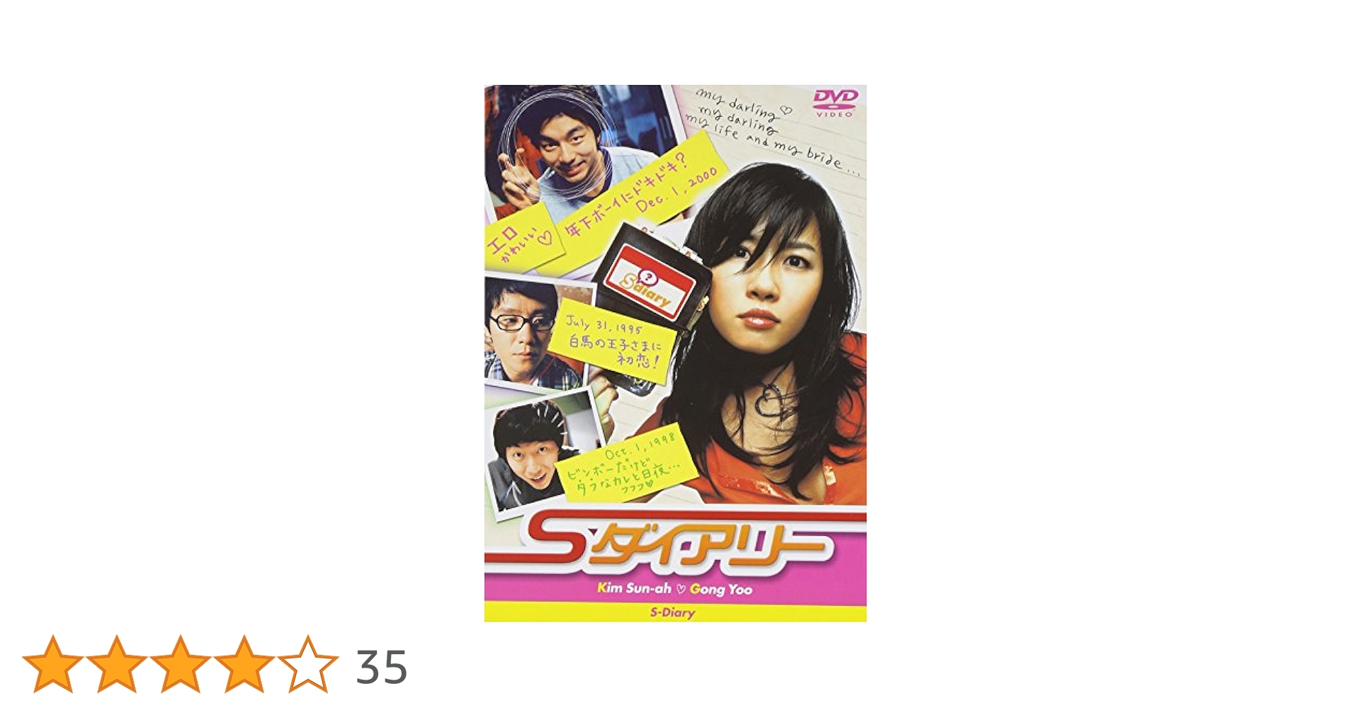 Sダイアリー　DVD キムソナ　コンユ　未開封　特典ディスク　　韓国映画 Amazon.co.jp: Sダイアリー [DVD] : キム・ソナ, クォン・ジョン